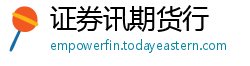 证券讯期货行